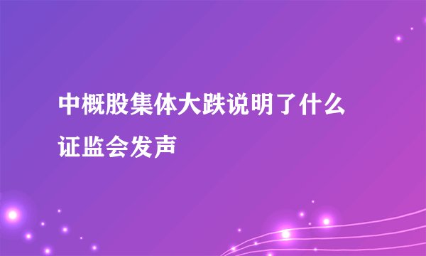 中概股集体大跌说明了什么 证监会发声
