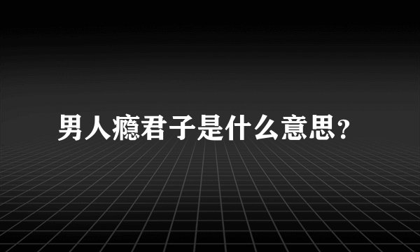 男人瘾君子是什么意思？