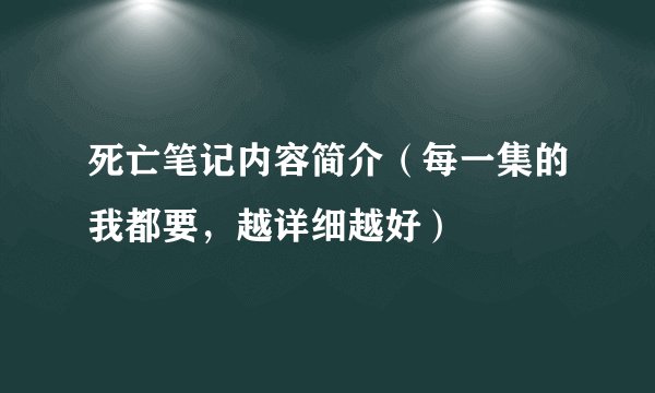 死亡笔记内容简介（每一集的我都要，越详细越好）