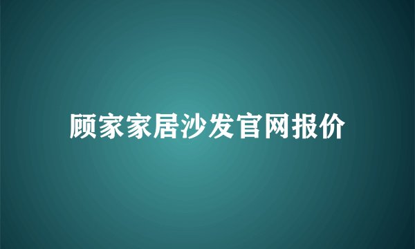 顾家家居沙发官网报价