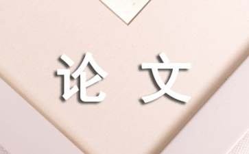 人体工程学论文