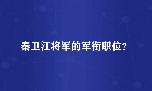 秦卫江将军的军衔职位？