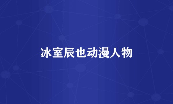 冰室辰也动漫人物