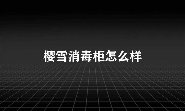樱雪消毒柜怎么样