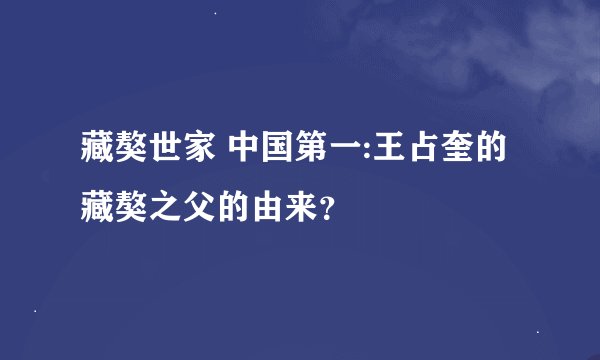 藏獒世家 中国第一:王占奎的藏獒之父的由来？