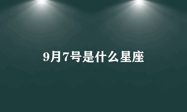 9月7号是什么星座