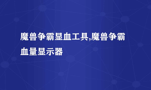 魔兽争霸显血工具,魔兽争霸血量显示器