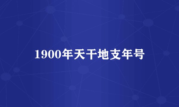 1900年天干地支年号