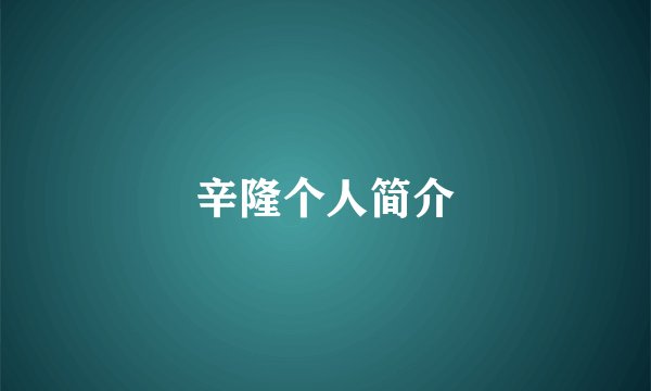 辛隆个人简介