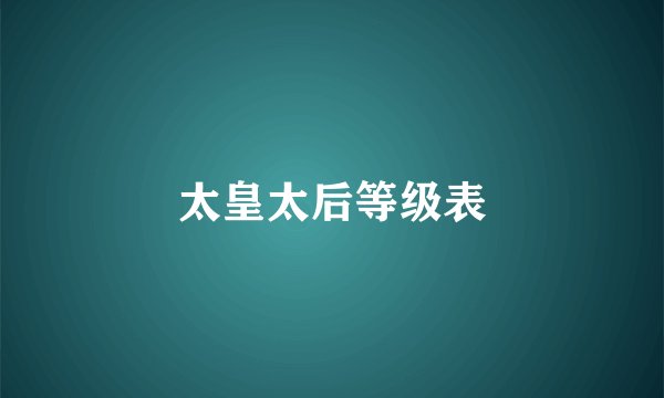 太皇太后等级表