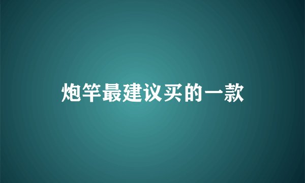 炮竿最建议买的一款