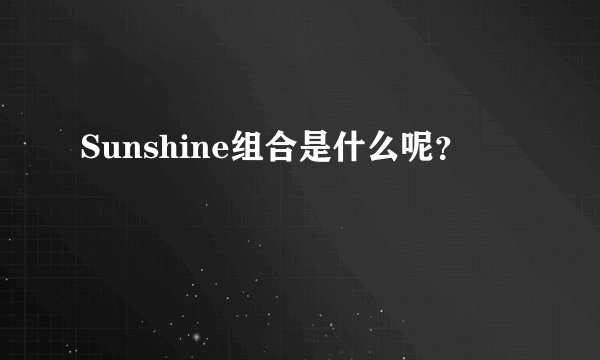 Sunshine组合是什么呢？