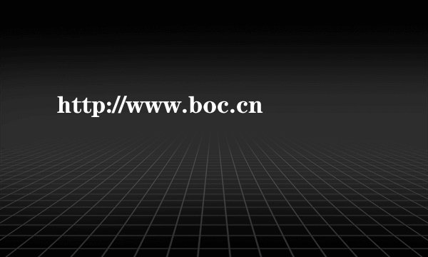 http://www.boc.cn