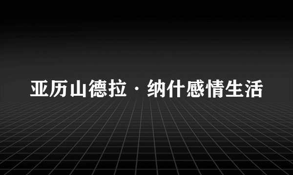 亚历山德拉·纳什感情生活