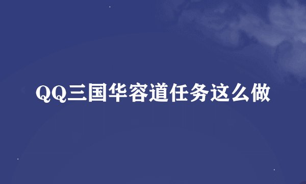 QQ三国华容道任务这么做