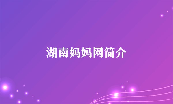 湖南妈妈网简介