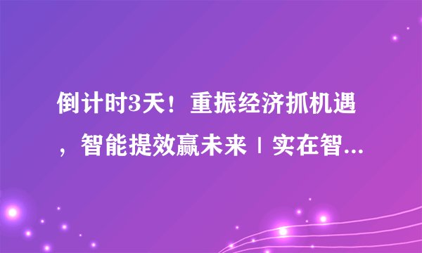 倒计时3天！重振经济抓机遇，智能提效赢未来｜实在智能CMO张俊九受邀出席2022晓多年会