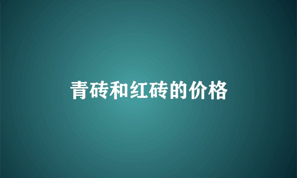 青砖和红砖的价格