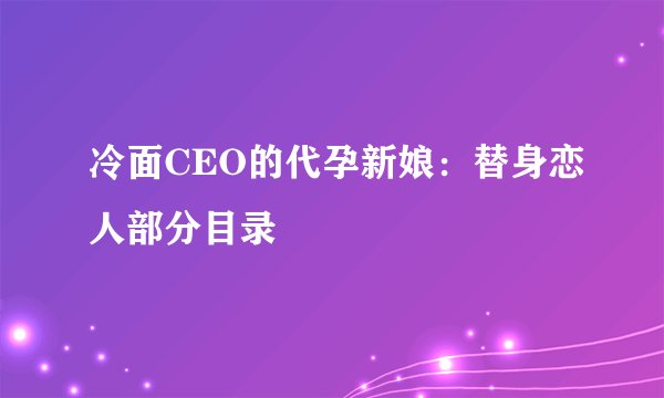 冷面CEO的代孕新娘：替身恋人部分目录