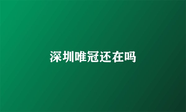 深圳唯冠还在吗