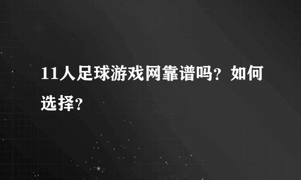 11人足球游戏网靠谱吗？如何选择？