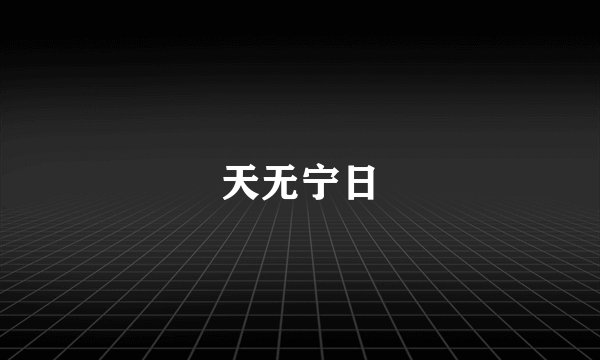 天无宁日