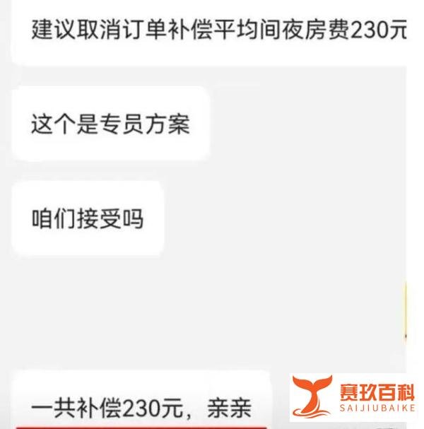 3月前1500元订房，现被迫退单竟只赔230元，揭开涨价退单的秘密，房间价格竟已悄然翻番