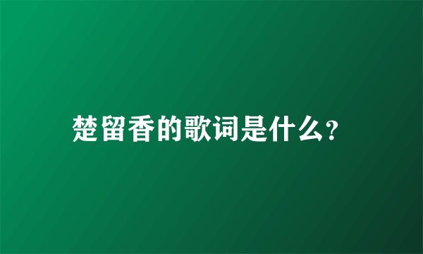 楚留香的歌词是什么？