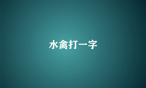 水禽打一字