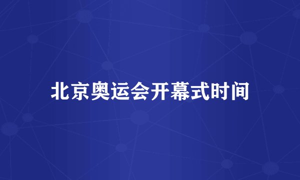 北京奥运会开幕式时间