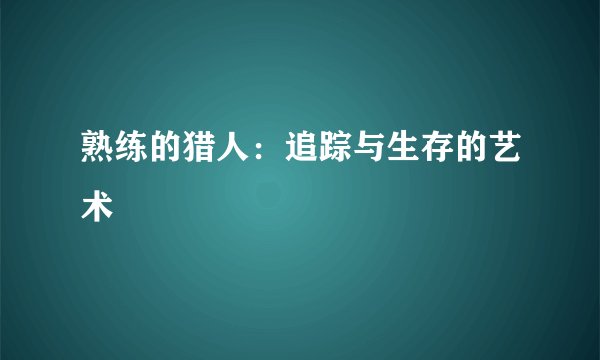 熟练的猎人：追踪与生存的艺术