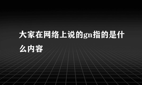 大家在网络上说的gn指的是什么内容