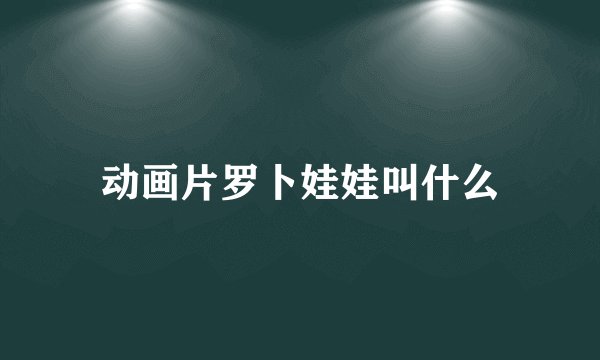 动画片罗卜娃娃叫什么