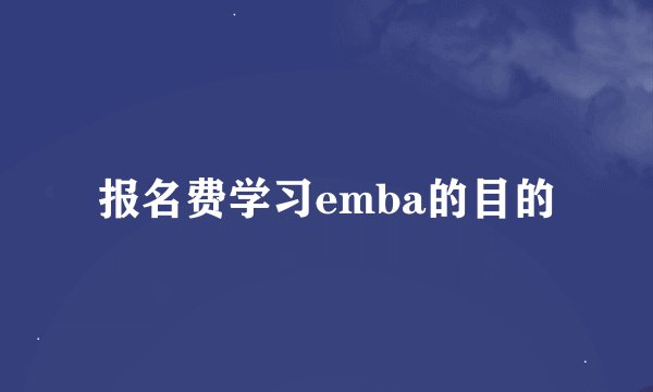 报名费学习emba的目的