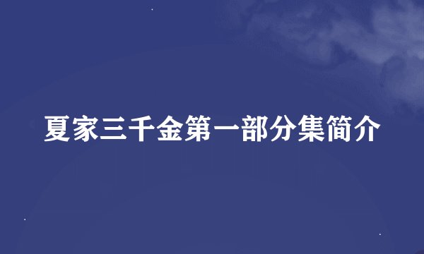夏家三千金第一部分集简介
