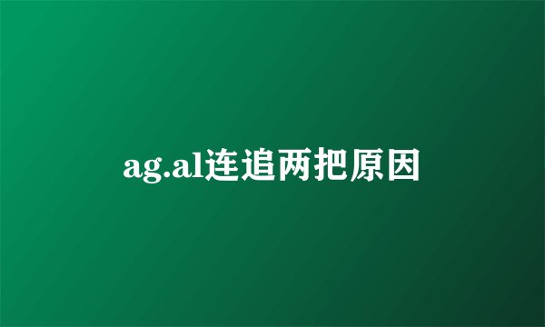 ag.al连追两把原因