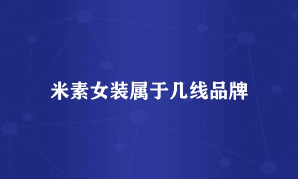 米素女装属于几线品牌