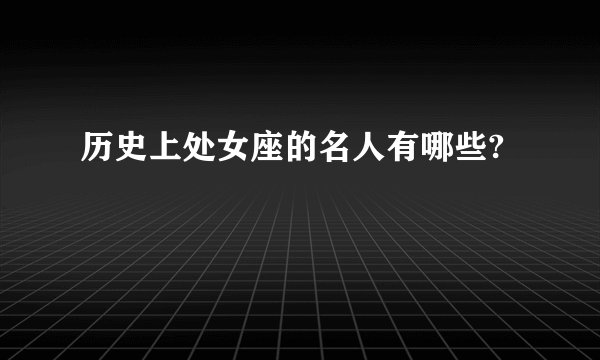 历史上处女座的名人有哪些?