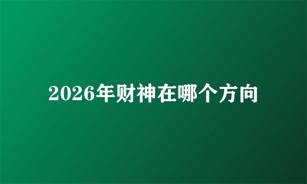 2026年财神在哪个方向