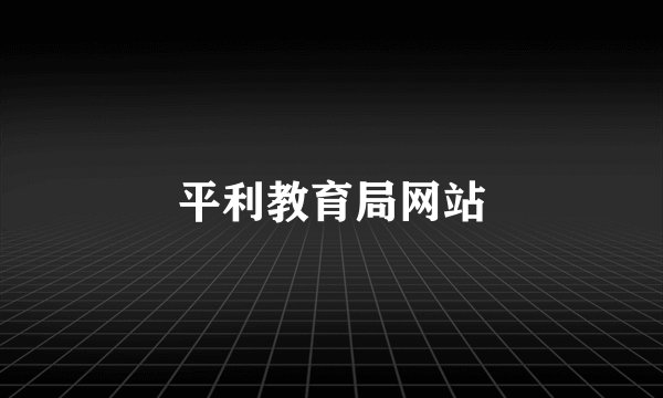 平利教育局网站