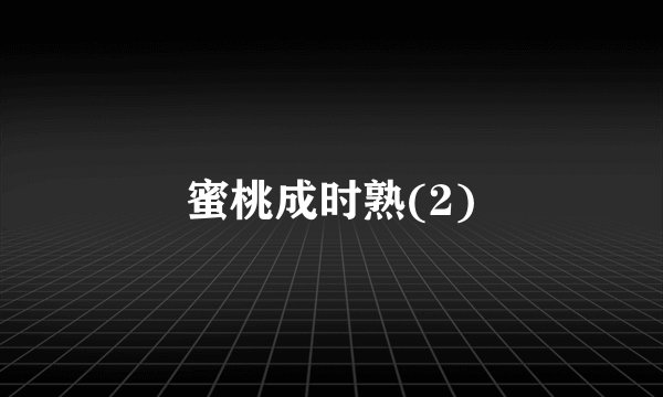 蜜桃成时熟(2)