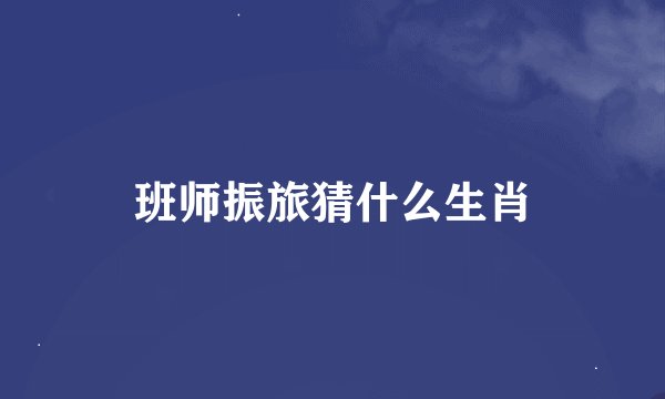 班师振旅猜什么生肖