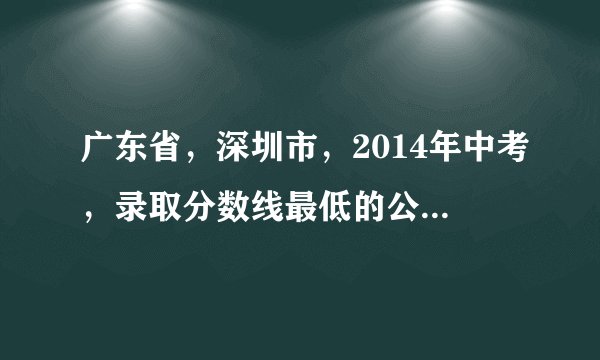 广东省，深圳市，2014年中考，录取分数线最低的公办高中有哪几所？