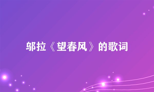 邬拉《望春风》的歌词