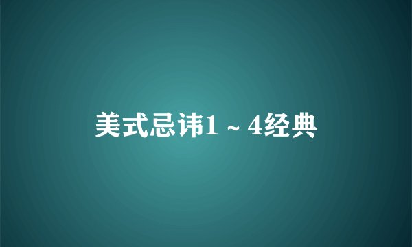 美式忌讳1～4经典