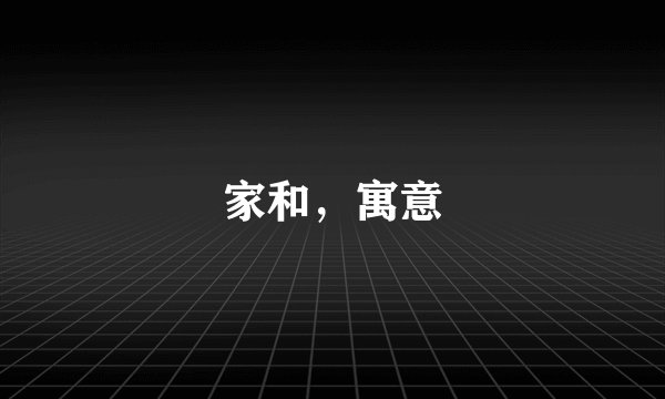 家和，寓意