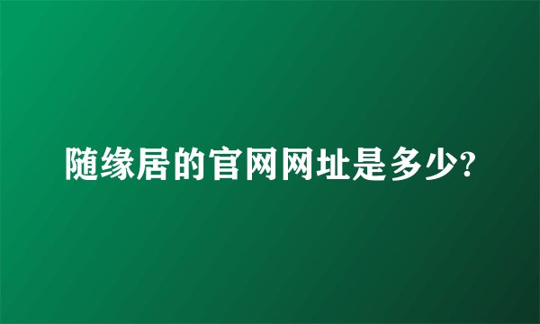 随缘居的官网网址是多少?