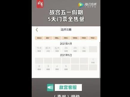 故宫五一假期5天门票全售罄 这是咋情况？