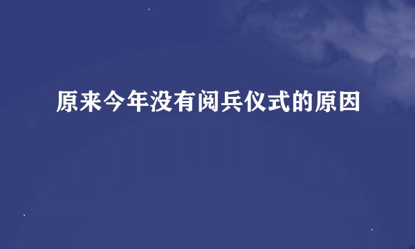 原来今年没有阅兵仪式的原因