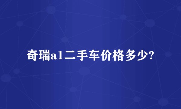 奇瑞a1二手车价格多少?